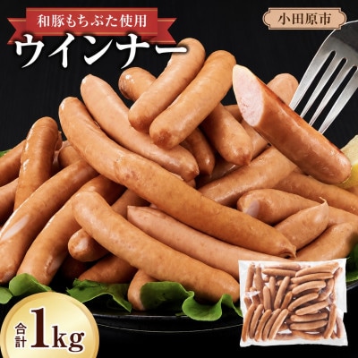 合計 約1kg!和豚もちぶた使用 ウインナー