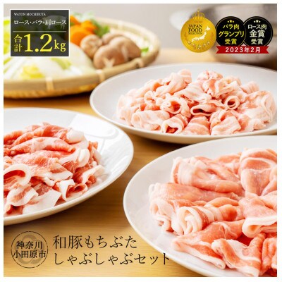 【和豚もちぶた】ロース・バラ・肩ロース詰め合わせ しゃぶしゃぶセット　合計1200g