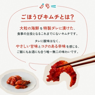 ごほうびキムチ6種12袋セット(生赤エビ・イイダコ・牡蠣・ホタテ・イカ・トリ貝 各種2袋)