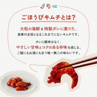 ごほうびキムチ4種8袋セット(生赤エビ・イイダコ・牡蠣・ホタテ 各種2袋)