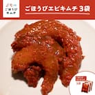 【ごほうびキムチ】エビキムチ(6～7個入り×3袋)