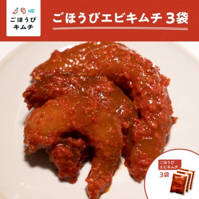 【ごほうびキムチ】エビキムチ(6～7個入り×3袋)
