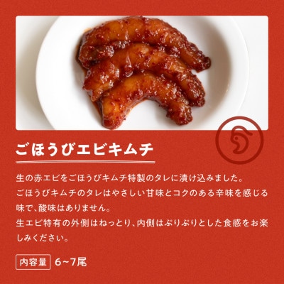 【ごほうびキムチ】エビキムチ(6～7個入り×3袋)