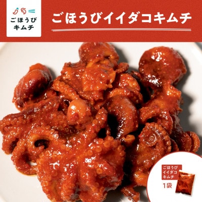 【ごほうびキムチ】イイダコキムチ(5個入り×1袋)