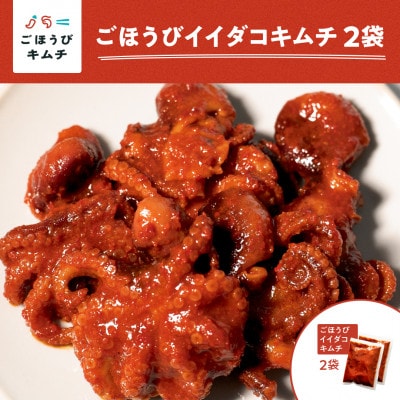 【ごほうびキムチ】イイダコキムチ(5個入り×2袋)