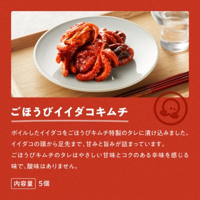 【ごほうびキムチ】イイダコキムチ(5個入り×2袋)