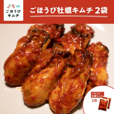 【ごほうびキムチ】牡蠣キムチ(6~7個入り×2袋)