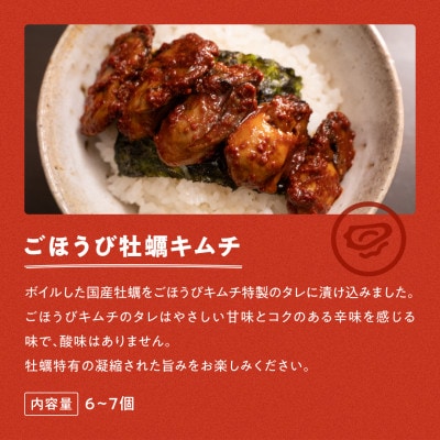 【ごほうびキムチ】牡蠣キムチ(6~7個入り×2袋)