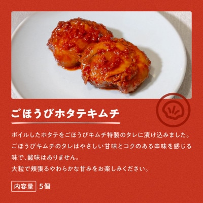 【ごほうびキムチ】ホタテキムチ(5個入り×2袋)