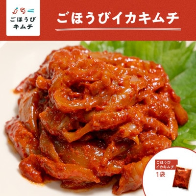 【ごほうびキムチ】イカキムチ(130g×1袋)