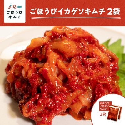 【ごほうびキムチ】イカゲソキムチ(140g×2袋)