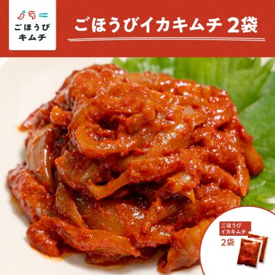 【ごほうびキムチ】イカキムチ(130g×2袋)