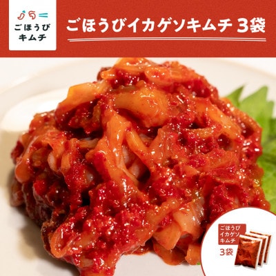 【ごほうびキムチ】イカゲソキムチ(140g×3袋)