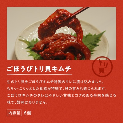 【ごほうびキムチ】トリ貝キムチ(6個入り×3袋)