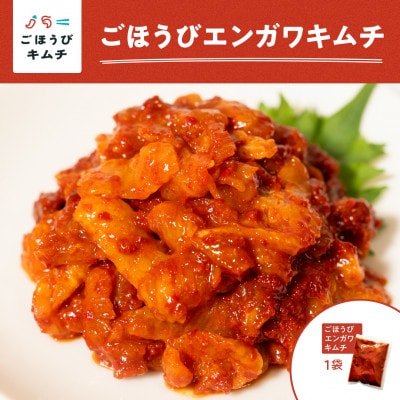 【ごほうびキムチ】エンガワキムチ(150g×1袋)