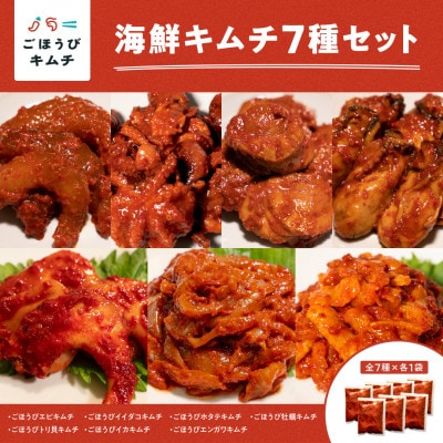 ごほうびキムチ7種セット(エンガワ・生赤エビ・イイダコ・牡蠣・ホタテ・イカ・トリ貝 各種1袋)