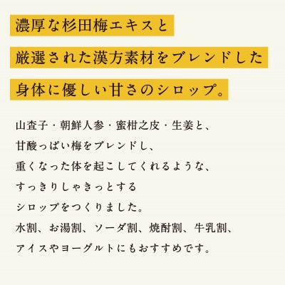 濃厚梅エキスと漢方のシロップ「うめびん(杉田梅) by Kampo Kitchen」