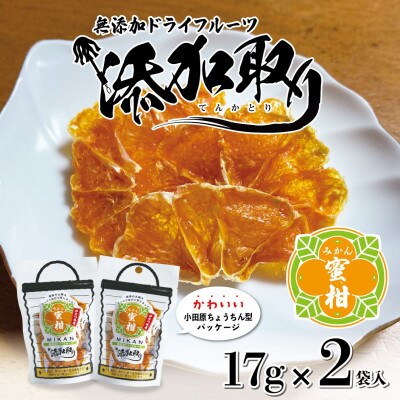 無添加ドライフルーツ(みかん)17g×2袋入【 神奈川県小田原市 】