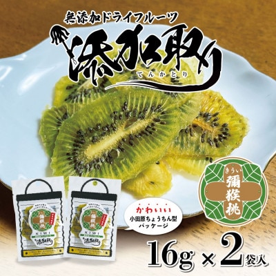 無添加ドライフルーツ(キウイ)16g×2袋入【 神奈川県小田原市 】