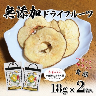 無添加ドライフルーツ(梨)18g×2袋入【 神奈川県小田原市 】