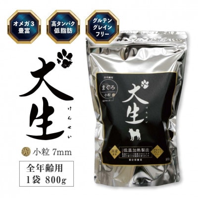 プレミアムドッグフード犬生ーけんせい-　国産総合栄養食　低アレルギー　800g