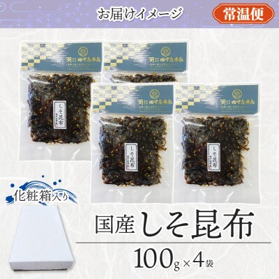 佃煮 しそ昆布 100g×4袋 田中屋本店 小田原市