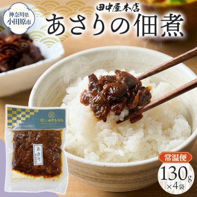 あさりの佃煮 130g×4袋 田中屋本店 小田原市