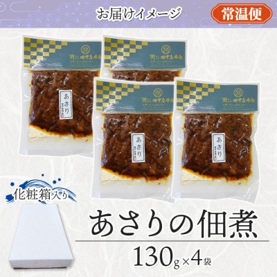 あさりの佃煮 130g×4袋 田中屋本店 小田原市