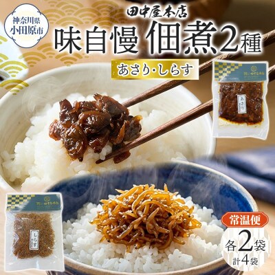 味自慢 つくだ煮2種セット(しらす あさり)各2袋 田中屋本店 小田原市