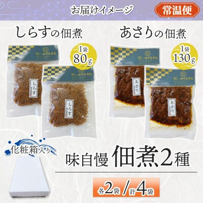 味自慢 つくだ煮2種セット(しらす あさり)各2袋 田中屋本店 小田原市