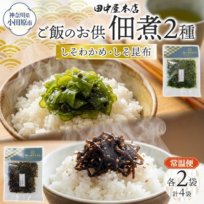 ご飯のお供 つくだ煮2種セット しそわかめ しそ昆布 各2袋 田中屋本店 小田原市