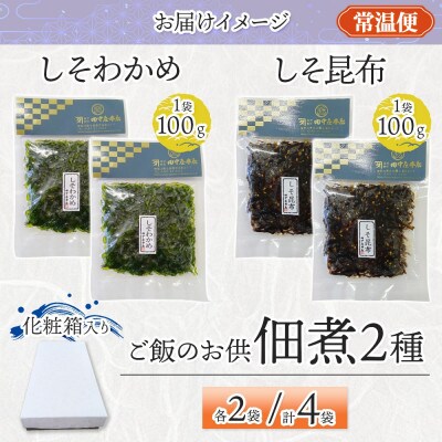 ご飯のお供 つくだ煮2種セット しそわかめ しそ昆布 各2袋 田中屋本店 小田原市