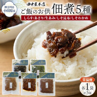 ご飯のお供 つくだ煮5種セット(しらす あさり しそ昆布 しそわかめ あみ佃煮)各1袋 小田原市