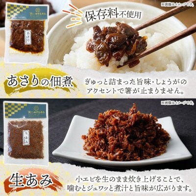 ご飯のお供 つくだ煮5種セット(しらす あさり しそ昆布 しそわかめ あみ佃煮)各1袋 小田原市