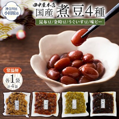 国産煮豆 4種セット 味ピー 昆布豆 うぐいす豆 金時豆 各1袋 小田原市