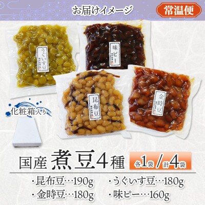 国産煮豆 4種セット 味ピー 昆布豆 うぐいす豆 金時豆 各1袋 小田原市