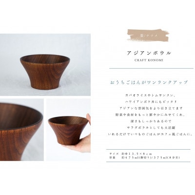 【神奈川県小田原市】【木製食器】アジアンボウル