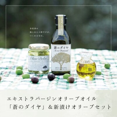 エキストラバージンオリーブオイル「蒼のダイヤ」&新漬けオリーブセット【A-9】
