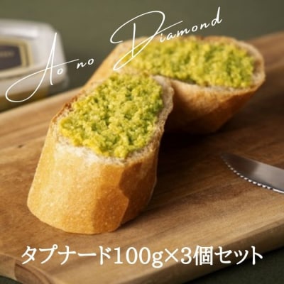 蒼のダイヤ タプナード 100g×3個セット【A-55】