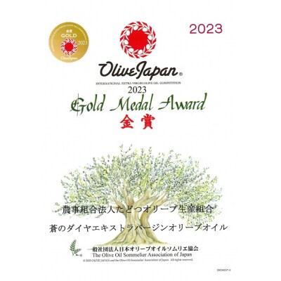 「蒼のダイヤ」オリーブオイル 多度津産 180g×1本【H-64】