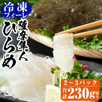 鹿児島県産!薩摩隼人ひらめ230g以上(2～3P)【MBC開発】　A0-331 