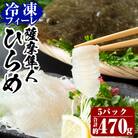 鹿児島県産!薩摩隼人ひらめ5パック(総量約470g)【MBC開発】　B-135 　