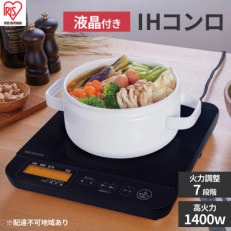 IHコンロ 1400W 液晶付きIHC-T71-Bブラック | ふるさと納税のお礼品