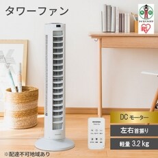 タワーファン 　DCモーター TWF-CD81T-H ライトグレー　スリム扇風機