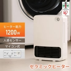 人感センサー付きセラミックファンヒーター マイコン式 JCH-126T-W ホワイト | ふるさと納税のお礼品