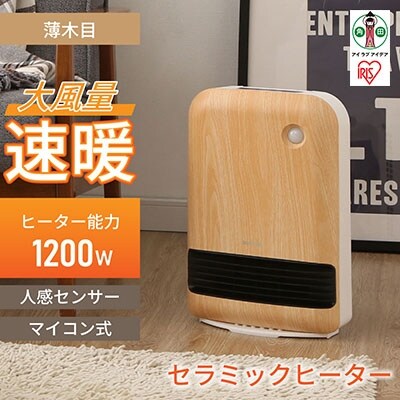 【美品】セラミックヒーター　人感センサー付き　木目調デザイン