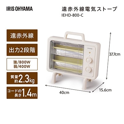 遠赤外線電気ストーブ 小型 遠赤外線ヒーター IEHD-800-C アイボリー