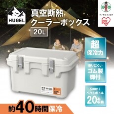 クーラーボックス 20L 真空断熱 HUGEL VITC-20 ホワイトアッシュ