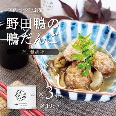 野田鴨の鴨だんご(だし醤油味)3缶セット
