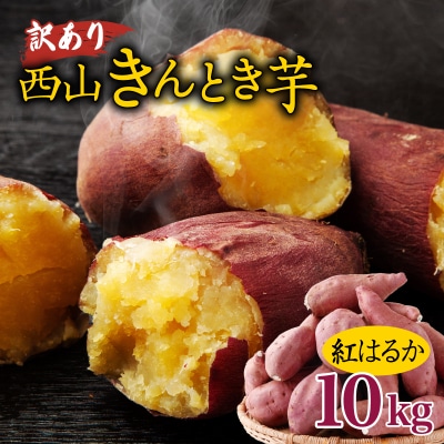 【訳あり】土付き西山きんとき芋(紅はるか)　10kg